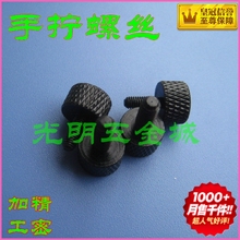 高档手拧螺丝 接地线螺丝 调节螺丝 定位螺丝 M3M4*6-8-10-12黑色