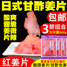 日本料理 红姜片200g*3袋 酸甜姜片甘酢生姜 寿司姜片 生姜片包邮