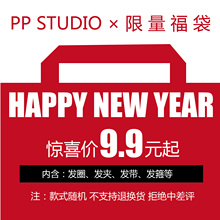 【PP STUDIO x 限 量 福 袋】超值9.9元福袋 每个ID限拍一个