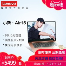 【年货带回家】Lenovo/联想小新Air15 轻薄本笔记本电脑 15.6英寸IPS屏(i5-8250U/8G/PCIE SSD/MX150 2G独显)