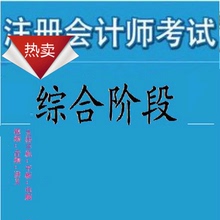 视频音频讲义练习等 2018年注册会计师CPA综合阶段课件