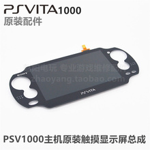 维修配件 触摸总成PSV显示屏屏幕 液晶显示屏 原装 PSVita1000主机