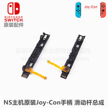 NS手柄 原装维修配件 Joy-Con手柄滑杆总成 左右手柄滑轨排线滑杆