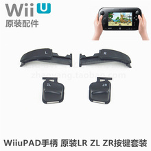 WiiuPAD手柄 维修配件 L键R键ZL键ZR键按键套装 WIIU手柄LR键 原装