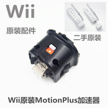 Wii加速器体感器 Wii手柄加速器 MotionPlus体感加速器 Wii原装
