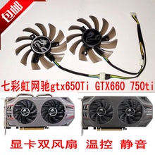 双风扇温控静音 GTX660 包邮 750ti显卡风扇 七彩虹网驰gtx650Ti