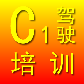 江苏宜兴市兴陶驾校考驾照驶证C1C2手自动挡培训报名一费全包