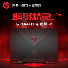 惠普 游戏笔记本电脑吃鸡游戏本旗舰店GTX1050Ti 暗影精灵 OMEN暗影精灵3Pro 高清144Hz电竞屏72色域