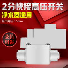 过滤器饮水机净水器配件 家用厨房RO反渗透纯水机快接高压开关