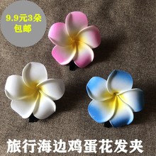 头发饰品海边沙滩度假新娘头饰花朵鸡蛋花比基尼装 饰头花发卡 韩版