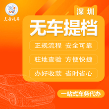 粤B深圳汽车提档无车提档转沪上海实体店经营深圳无车提档