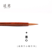 适意墨心狼毫蝇头小楷笔二王行书草书初学者新手小号小楷抄经毛笔