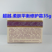 防伪查询))超越美容院魔斑系列柔肤平衡修护霜35g 正品