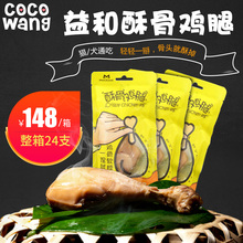 益和酥骨鸡腿狗狗猫咪补钙湿粮狗猫粮伴侣鲜鸡腿零食 单支 王可可