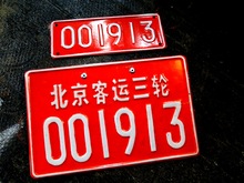 收藏之80年代使用 我爱我 北京货运三轮车牌照 北京爷 故乡