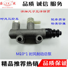 时风农用三轮车制动总泵 山东时风刹车总泵 M10 绍兴若耶溪