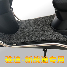 雅迪S 战途60加长版丝圈脚垫踏板电动车踏板垫防滑搁脚板脚踏垫