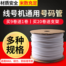 硕方MAX凯标线号机号码 管PVC通用线号管亮光电缆电线内齿梅花套管