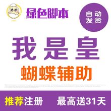 自动任务日常智能活动30天月卡 日省500元 我是皇辅助蝴蝶脚本