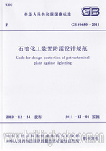 50650 石油化工装 2011 置防雷设计规范