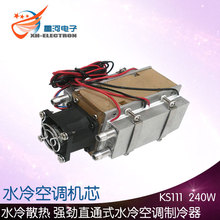 半导体制冷水冷空调机芯制冷空调冷风冷气扇水冷空调器 X204