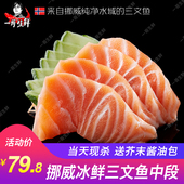 一哥生鲜进口冰鲜挪威三文鱼刺身新鲜中段带鱼腩即食生鱼片400克