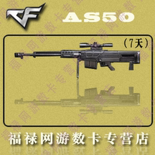 CF装备 绝版装备穿越火线道具 AS50 7天1000点 自动充值