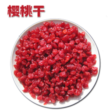 15.8元 250g 包邮 烘焙原料 2件 零食果脯蜜饯 酸甜樱桃干