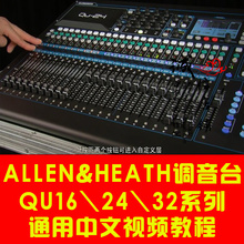 专业录音数字调音台QU16 艾伦ALLEN&HEATH 32系列视频教程