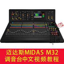 迈达斯M32数字调音台 迈达斯M32调音台入门级中文视频教程 MIDAS