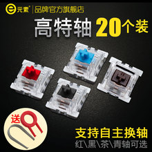 茶轴红轴黑轴青轴 可插拔轴体 机械键盘按键开关 防尘一字口字轴