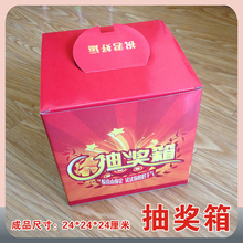 特价抽奖箱 小号大红喜庆活动庆典年会摸奖箱抽奖箱纸质抽奖盒子