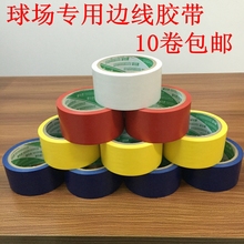 包邮 运动场地画线pvc胶带篮球场粘性胶布运动场地划线带球馆胶布
