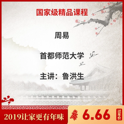 鲁洪生讲《周易》首都师范大学113讲入门教学视频教程大全完整版