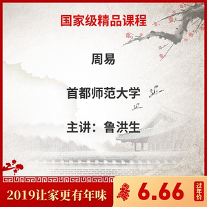 鲁洪生讲《周易》首都师范大学113讲入门教学视频教程大全完整版