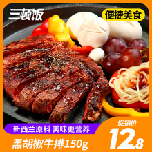 三顿饭黑胡椒牛排150g腌制牛肉单片原料西餐美味赠送酱包黄油