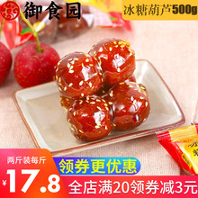 御食园老北京特产冰糖葫芦小零食正宗山楂球新鲜蜜饯果脯干散袋装
