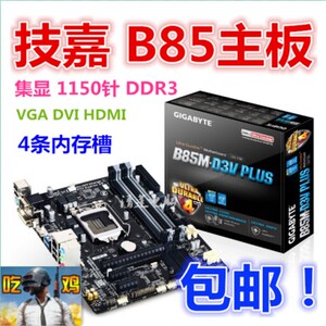 Gigabyte/技嘉B85M-D3VPLUSSI4条内存1150针b85M-F-K主板D
