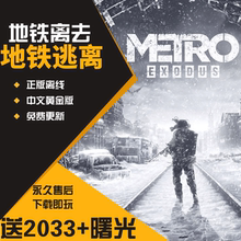 Exodus 地铁离去逃离离乡离线steam单机pc电脑游戏送修改器Metro