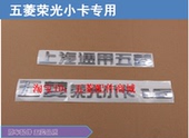 原车原厂后车厢板上汽通用五菱字标原装 五菱荣光小卡1.5 配件