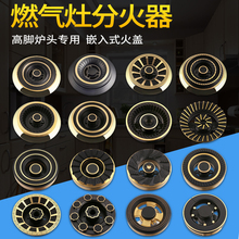 煤气灶配件炉头分火器火盖通用嵌入式煤气灶炉头芯家用燃气灶火盖
