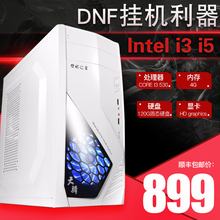 I5DNF地下城与勇士搬砖专用主机工作室游戏办公电脑主机台式机