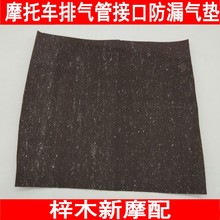 耐高温垫片排气管垫片 防漏气 排气管接口石棉垫片 摩托车跑车改装