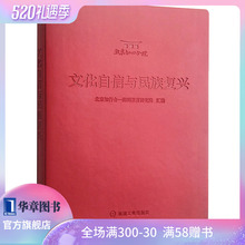 包邮 单行本 正版文化自信与民族复兴 8050433 企业文化政谈治国理商业经营企业管理书籍北京知行合一教育研究院致良知