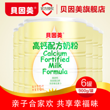 16年11月 6罐装 高钙配方奶粉900g克 贝因美
