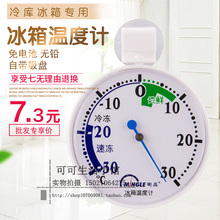 明高T143冰箱温度计家用药店冰柜专用冷库冷藏保鲜温度计高精度