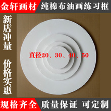 60油画框圆形 包邮 油画框纯棉布圆形油画框 圆形油画框直径20