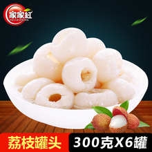 家家红糖水荔枝罐头新鲜水果罐头300g*6罐整箱食品罐头包邮蛋糕用