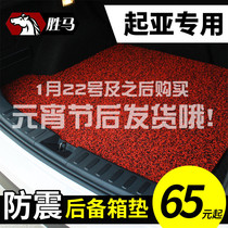 汽车丝圈后备箱垫尾箱起亚K2福瑞迪K3三厢2015 K5 k4智跑狮跑专用