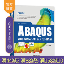 分析 应用软件 有限元 2018有限元 CAX工程应用丛书 分析从入门到精通 ABAQUS